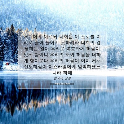 Picture 07 - 역대하 28:13 KOR - 저희에게 이르되 너희는 이 포로를 - Bible Verse Picture