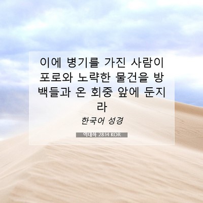 Picture 07 - 역대하 28:14 KOR - 이에 병기를 가진 사람이 포로와 - Bible Verse Picture