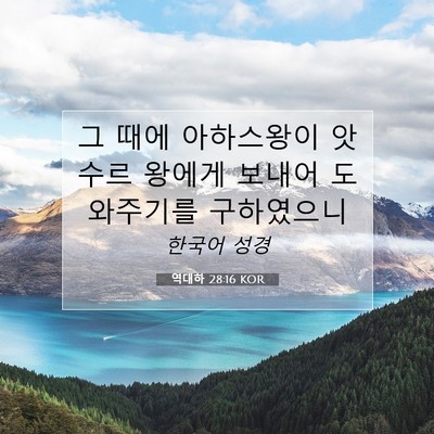 Picture 07 - 역대하 28:16 KOR - 그 때에 아하스왕이 앗수르 왕에게 - Bible Verse Picture