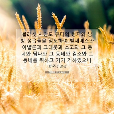 Picture 07 - 역대하 28:18 KOR - 블레셋 사람도 유다의 평지와 남방 - Bible Verse Picture