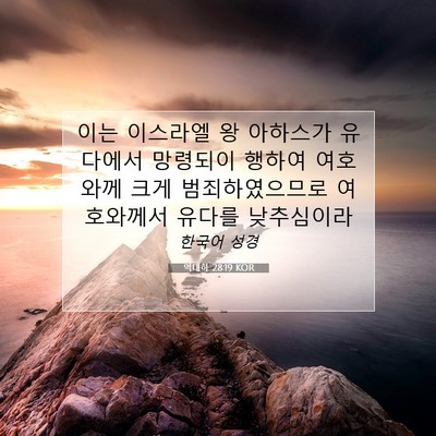 Picture 07 - 역대하 28:19 KOR - 이는 이스라엘 왕 아하스가 유다에서 - Bible Verse Picture