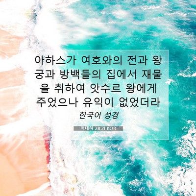 Picture 07 - 역대하 28:21 KOR - 아하스가 여호와의 전과 왕궁과 - Bible Verse Picture