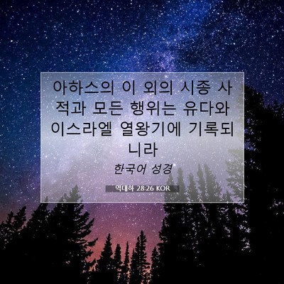 Picture 07 - 역대하 28:26 KOR - 아하스의 이 외의 시종 사적과 모든 - Bible Verse Picture