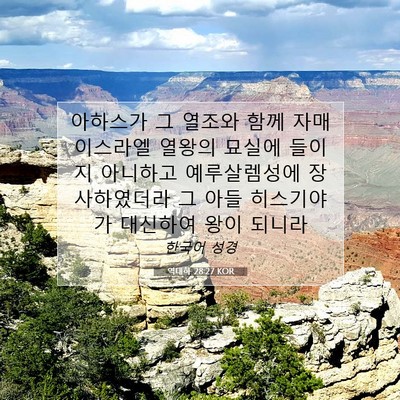 Picture 07 - 역대하 28:27 KOR - 아하스가 그 열조와 함께 자매 - Bible Verse Picture