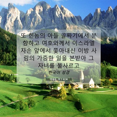 Picture 07 - 역대하 28:3 KOR - 또 힌놈의 아들 골짜기에서 분향하고 - Bible Verse Picture