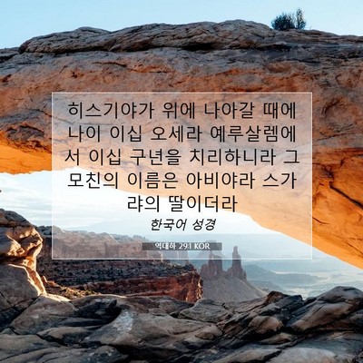 Picture 07 - 역대하 29:1 KOR - 히스기야가 위에 나아갈 때에 나이 - Bible Verse Picture