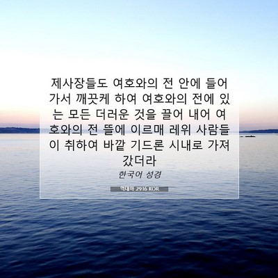 Picture 07 - 역대하 29:16 KOR - 제사장들도 여호와의 전 안에 - Bible Verse Picture