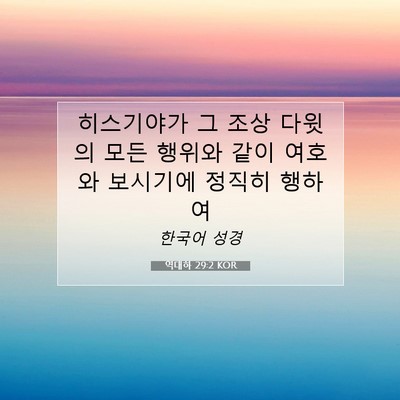 Picture 07 - 역대하 29:2 KOR - 히스기야가 그 조상 다윗의 모든 - Bible Verse Picture