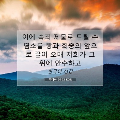 Picture 07 - 역대하 29:23 KOR - 이에 속죄 제물로 드릴 수염소를 - Bible Verse Picture