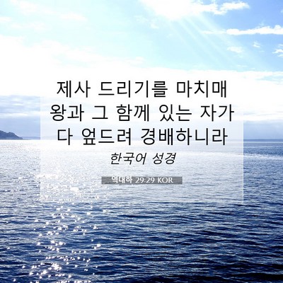 Picture 07 - 역대하 29:29 KOR - 제사 드리기를 마치매 왕과 그 함께 - Bible Verse Picture