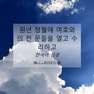 Picture 07 - 역대하 29:3 KOR - 원년 정월에 여호와의 전 문들을 - Bible Verse Picture