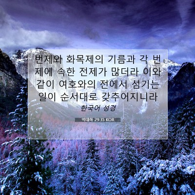 Picture 07 - 역대하 29:35 KOR - 번제와 화목제의 기름과 각 번제에 - Bible Verse Picture