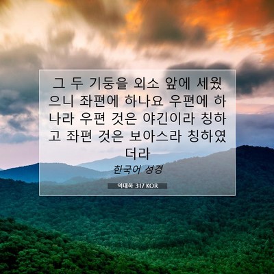 Picture 07 - 역대하 3:17 KOR - 그 두 기둥을 외소 앞에 세웠으니 - Bible Verse Picture
