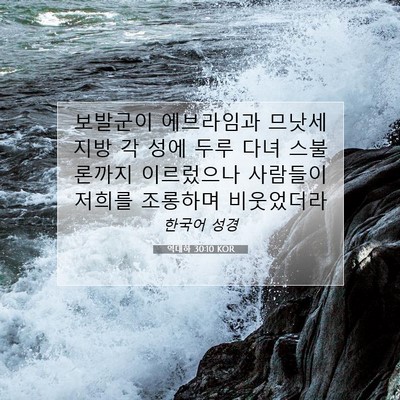 Picture 07 - 역대하 30:10 KOR - 보발군이 에브라임과 므낫세 지방 각 - Bible Verse Picture