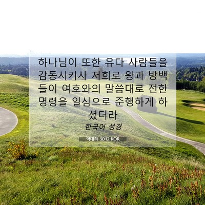 Picture 07 - 역대하 30:12 KOR - 하나님이 또한 유다 사람들을 - Bible Verse Picture