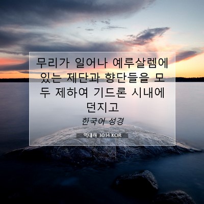 Picture 07 - 역대하 30:14 KOR - 무리가 일어나 예루살렘에 있는 - Bible Verse Picture