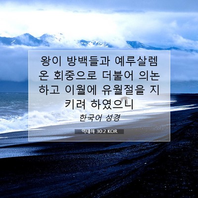 Picture 07 - 역대하 30:2 KOR - 왕이 방백들과 예루살렘 온 회중으로 - Bible Verse Picture