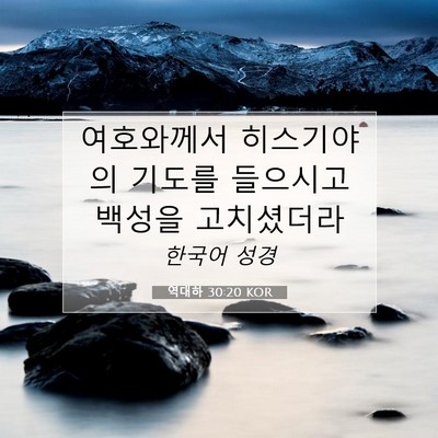 Picture 07 - 역대하 30:20 KOR - 여호와께서 히스기야의 기도를 - Bible Verse Picture