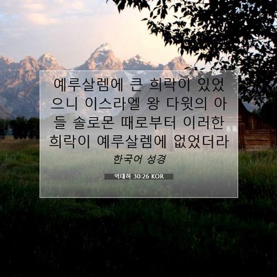 Picture 07 - 역대하 30:26 KOR - 예루살렘에 큰 희락이 있었으니 - Bible Verse Picture