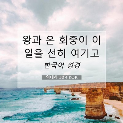 Picture 07 - 역대하 30:4 KOR - 왕과 온 회중이 이 일을 선히 - Bible Verse Picture