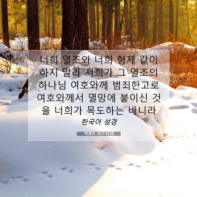 Picture 07 - 역대하 30:7 KOR - 너희 열조와 너희 형제 같이 하지 - Bible Verse Picture