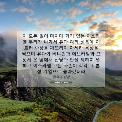 Picture 07 - 역대하 31:1 KOR - 이 모든 일이 마치매 거기 있는 - Bible Verse Picture