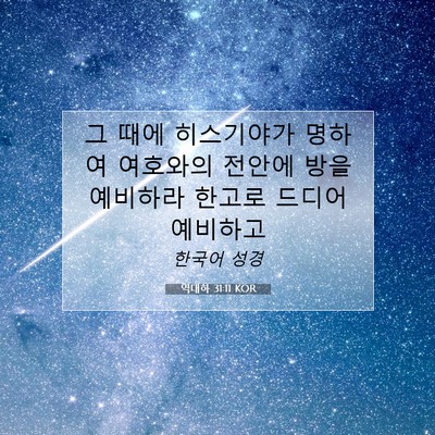 Picture 07 - 역대하 31:11 KOR - 그 때에 히스기야가 명하여 여호와의 - Bible Verse Picture