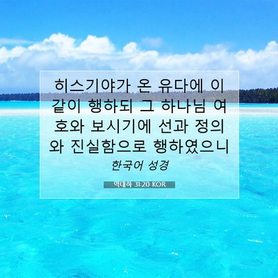 Picture 07 - 역대하 31:20 KOR - 히스기야가 온 유다에 이같이 행하되 - Bible Verse Picture