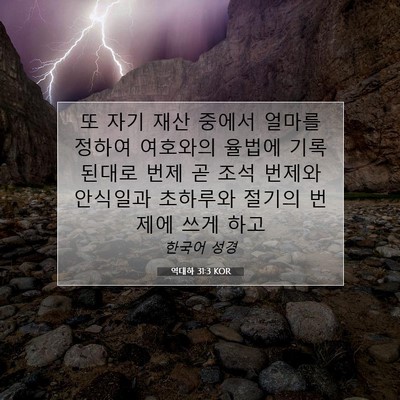 Picture 07 - 역대하 31:3 KOR - 또 자기 재산 중에서 얼마를 정하여 - Bible Verse Picture