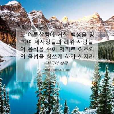 Picture 07 - 역대하 31:4 KOR - 또 예루살렘에 거한 백성을 명하여 - Bible Verse Picture