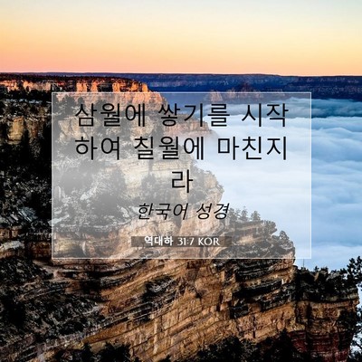 Picture 07 - 역대하 31:7 KOR - 삼월에 쌓기를 시작하여 칠월에 - Bible Verse Picture