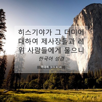 Picture 07 - 역대하 31:9 KOR - 히스기야가 그 더미에 대하여 - Bible Verse Picture