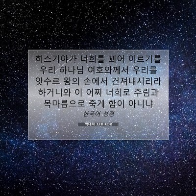 Picture 07 - 역대하 32:11 KOR - 히스기야가 너희를 꾀어 이르기를 - Bible Verse Picture