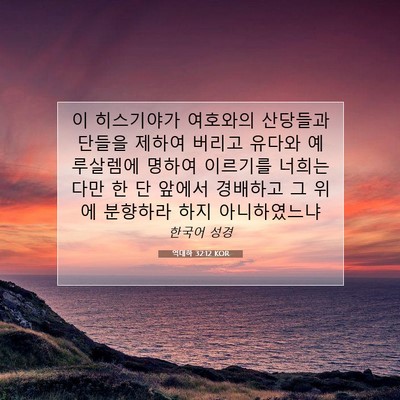 Picture 07 - 역대하 32:12 KOR - 이 히스기야가 여호와의 산당들과 - Bible Verse Picture