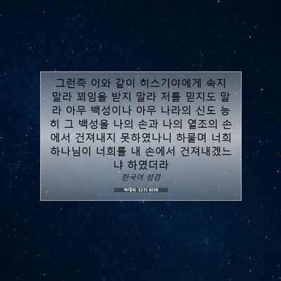 Picture 07 - 역대하 32:15 KOR - 그런즉 이와 같이 히스기야에게 속지 - Bible Verse Picture