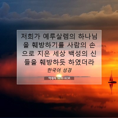 Picture 07 - 역대하 32:19 KOR - 저희가 예루살렘의 하나님을 - Bible Verse Picture
