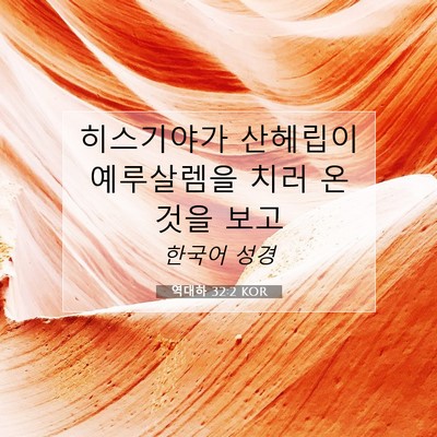 Picture 07 - 역대하 32:2 KOR - 히스기야가 산헤립이 예루살렘을 - Bible Verse Picture