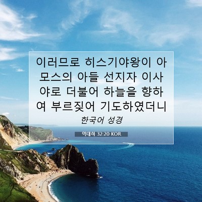 Picture 07 - 역대하 32:20 KOR - 이러므로 히스기야왕이 아모스의 - Bible Verse Picture