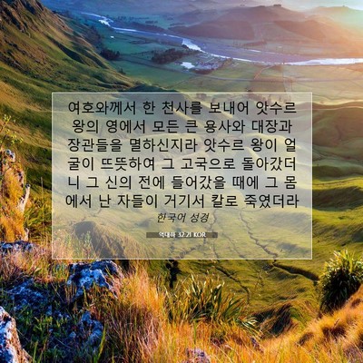 Picture 07 - 역대하 32:21 KOR - 여호와께서 한 천사를 보내어 앗수르 - Bible Verse Picture