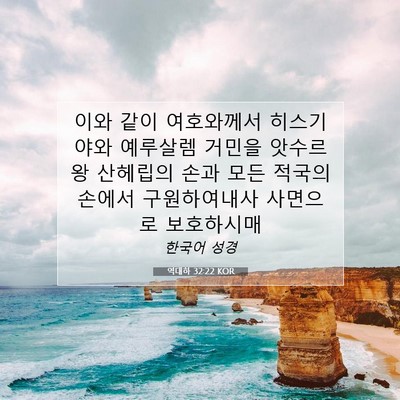 Picture 07 - 역대하 32:22 KOR - 이와 같이 여호와께서 히스기야와 - Bible Verse Picture