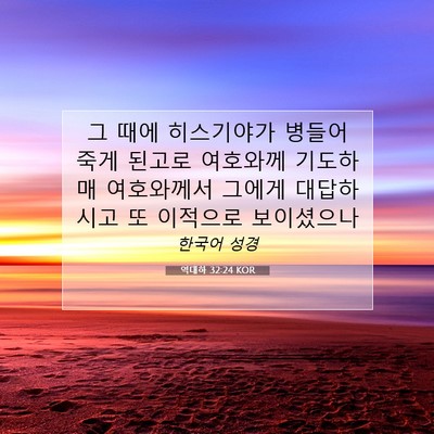 Picture 07 - 역대하 32:24 KOR - 그 때에 히스기야가 병들어 죽게 - Bible Verse Picture