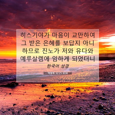 Picture 07 - 역대하 32:25 KOR - 히스기야가 마음이 교만하여 그 받은 - Bible Verse Picture