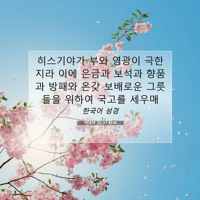 Picture 07 - 역대하 32:27 KOR - 히스기야가 부와 영광이 극한지라 - Bible Verse Picture