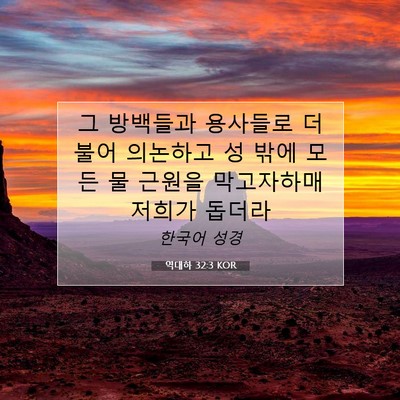 Picture 07 - 역대하 32:3 KOR - 그 방백들과 용사들로 더불어 - Bible Verse Picture