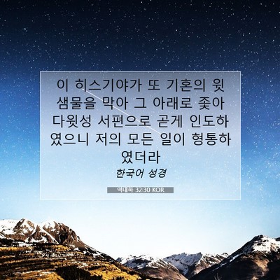 Picture 07 - 역대하 32:30 KOR - 이 히스기야가 또 기혼의 윗 샘물을 - Bible Verse Picture
