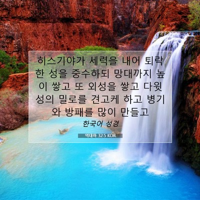 Picture 07 - 역대하 32:5 KOR - 히스기야가 세력을 내어 퇴락한 성을 - Bible Verse Picture