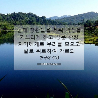 Picture 07 - 역대하 32:6 KOR - 군대 장관들을 세워 백성을 거느리게 - Bible Verse Picture