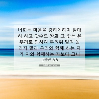 Picture 07 - 역대하 32:7 KOR - 너희는 마음을 강하게하며 담대히 - Bible Verse Picture