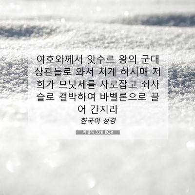 Picture 07 - 역대하 33:11 KOR - 여호와께서 앗수르 왕의 군대 - Bible Verse Picture