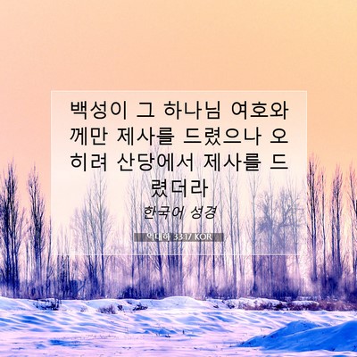 Picture 07 - 역대하 33:17 KOR - 백성이 그 하나님 여호와께만 제사를 - Bible Verse Picture